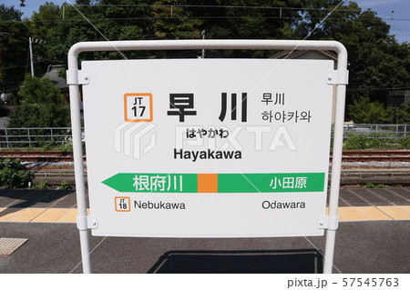 早川駅の駅名表示版(東海道線) 57545763