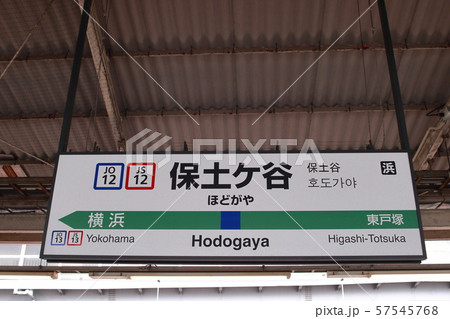 保土ヶ谷駅の駅名表示版(横須賀線・総武線快速,湘南新宿ライン) 保土ヶ谷駅の駅名表示版(横須賀線・総武線快速,湘南新宿ライン) 57545768
