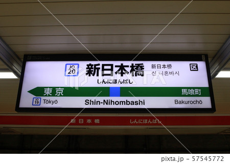 新日本橋駅の駅名表示版(横須賀線・総武線快速)の写真素材 [57545772