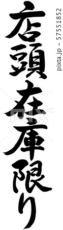 書道:店頭在庫限り-縦書き-文字のみ 書道:店頭在庫限り-縦書き-文字のみ 57551852