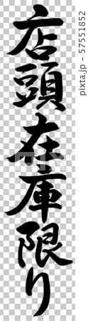書道:店頭在庫限り-縦書き-文字のみ 書道:店頭在庫限り-縦書き-文字のみ 57551852