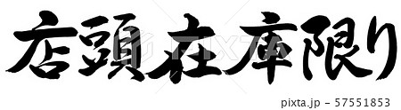 書道：店頭在庫限り-横書き-文字のみ 57551853
