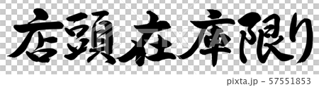 書道：店頭在庫限り-横書き-文字のみ 57551853
