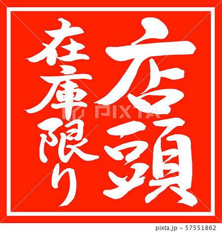 書道：店頭在庫限り-縦書き-デザイン朱角 57551862