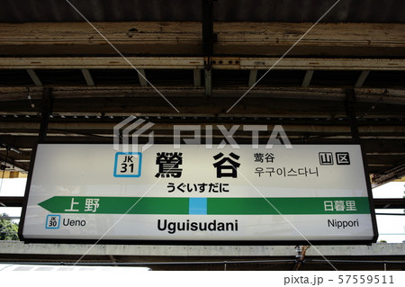 鶯谷駅の駅名表示版(京浜東北線) 57559511