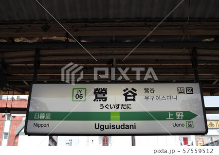 鶯谷駅の駅名表示版(山手線) 鶯谷駅の駅名表示版(山手線) 57559512
