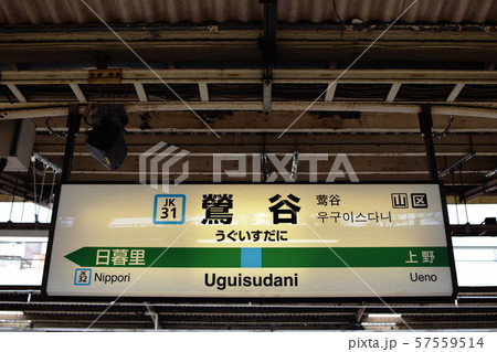 鶯谷駅の駅名表示版(京浜東北線) 鶯谷駅の駅名表示版(京浜東北線) 57559514