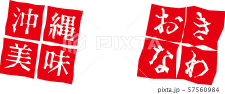 沖縄 はんこ 沖縄 はんこ 57560984