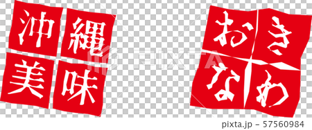 沖縄 はんこ 沖縄 はんこ 57560984