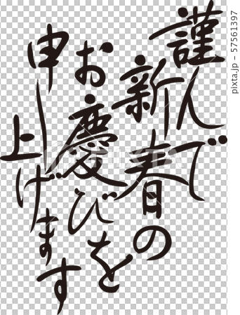 年賀状素材 謹んで新春のお慶びを申し上げます 筆文字 手書き文字 のイラスト素材