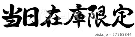 書道：当日在庫限定-横書き-文字のみ 57565844