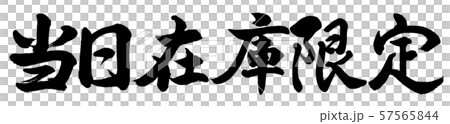 書道：当日在庫限定-横書き-文字のみ 57565844