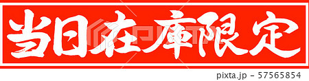 書道：当日在庫限定-デザイン朱長v2-01朱のみ 57565854