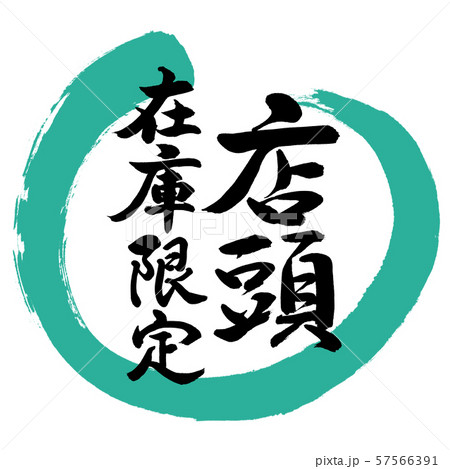書道:店頭在庫限定-デザイン丸-01緑 書道:店頭在庫限定-デザイン丸-01緑 57566391
