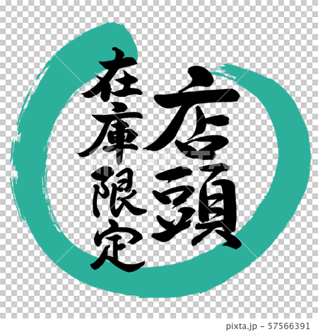 書道:店頭在庫限定-デザイン丸-01緑 書道:店頭在庫限定-デザイン丸-01緑 57566391