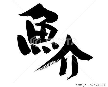 筆文字素材の手書きの【魚介】 墨で書いたイラスト文字 筆文字素材の手書きの【魚介】 墨で書いたイラスト文字 57571324