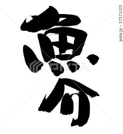筆文字　魚介　食べ物　イラスト 57571325