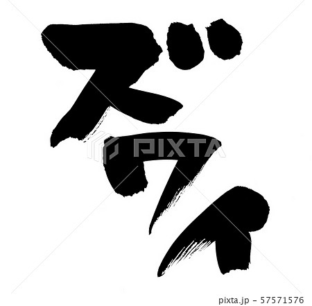 筆文字 ズワイ ずわい蟹 食べ物 イラスト 筆文字 ズワイ ずわい蟹 食べ物 イラスト 57571576