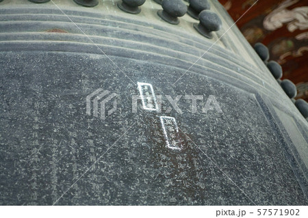 方広寺の鐘 57571902