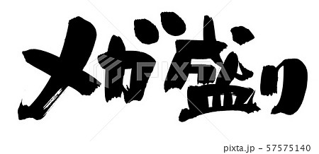 筆文字素材の手書きの【メガ盛り】　　　墨で書いた横書きの超大盛りのPOPイラスト 57575140