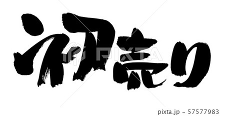 筆文字素材の手書きの【初売り】　　濃い墨で書いた横書きの正月素材のイラスト 57577983