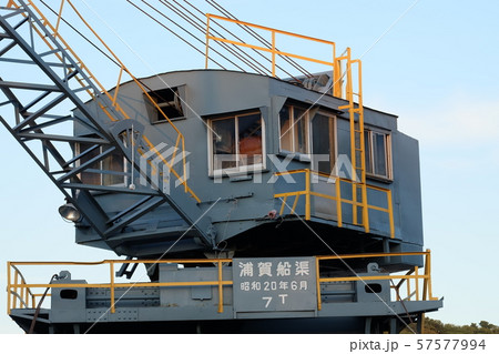 浦賀船渠のクレーン 57577994