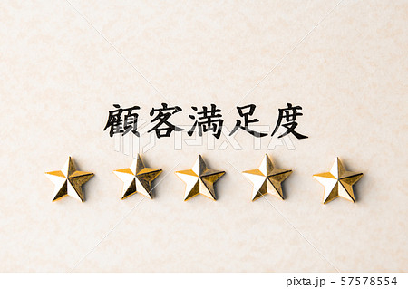 五つ星・顧客満足度 57578554