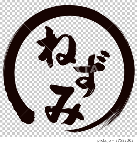 ねずみ筆文字 57582302