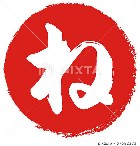 ね 筆文字のイラスト素材 [57582373] - PIXTA