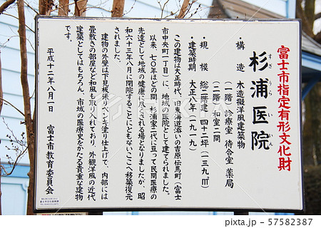 富士市指定有形文化財「杉浦医院」の説明板(静岡県富士市) 57582387