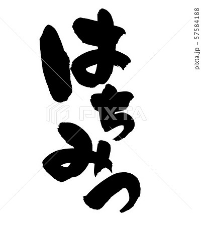 筆文字　はちみつ　蜂蜜　食べ物　イラスト 57584188