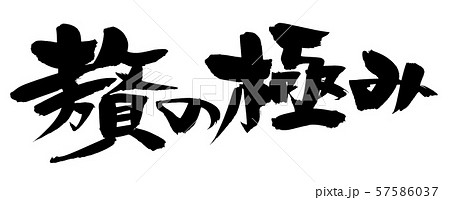 筆文字素材の手書きの【贅の極み】墨で書いた贅沢のイラスト文字 筆文字素材の手書きの【贅の極み】墨で書いた贅沢のイラスト文字 57586037