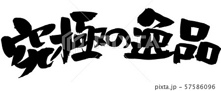 筆文字　究極の逸品　イラスト 57586096