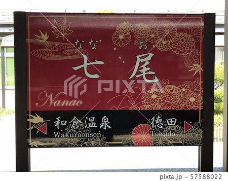 七尾駅 七尾駅 57588022