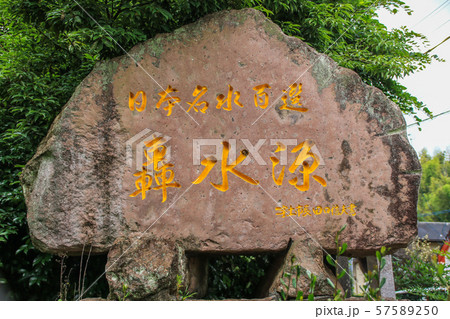 轟水源 轟水源 57589250