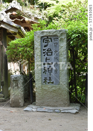 宇治上神社 社号標 宇治上神社 社号標 57593065