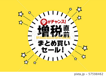 「増税」直前セール販促素材：シンプルな「増税直前まとめ買いセール」 57598462