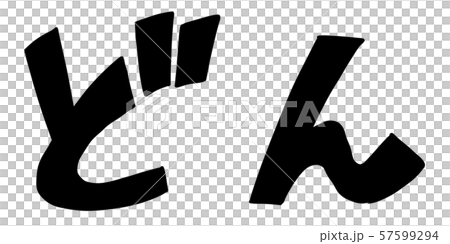 オノマトペ 擬音 漫画 漫符 迫力 効果音 どん 勢い 登場 オノマトペ 擬音 漫画 漫符 迫力 効果音 どん 勢い 登場 57599294