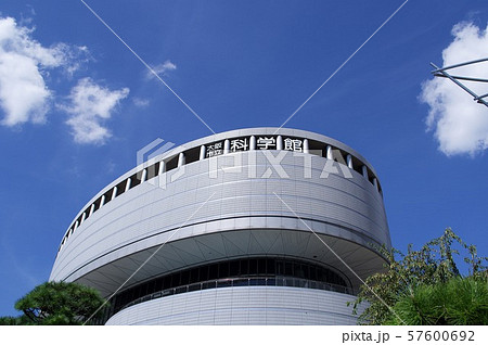大阪・大阪市立科学館 大阪・大阪市立科学館 57600692