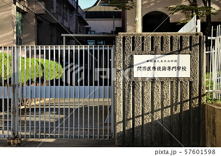 関西医療技術専門学校 関西医療技術専門学校 57601598