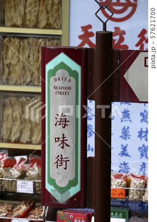 香港・徳輔道西の乾物店街。海産物の乾物を売るので「海味街」の名称もある。 57621700