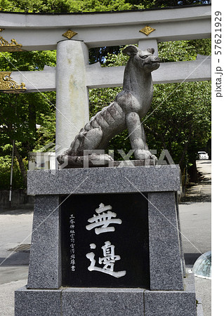 三峯神社 三ツ鳥居 狛狼 三峯神社 三ツ鳥居 狛狼 57621929