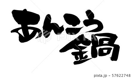 筆文字 あんこう あんこう鍋 食べ物 イラスト 筆文字 あんこう あんこう鍋 食べ物 イラスト 57622748
