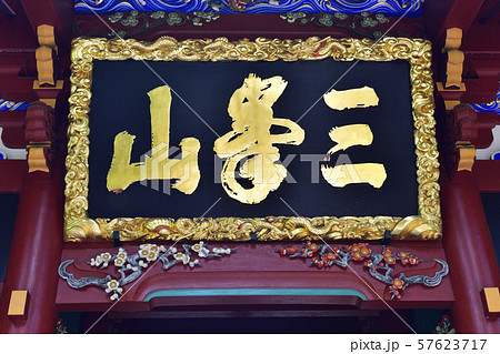 三峯神社　随身門　扁額 57623717