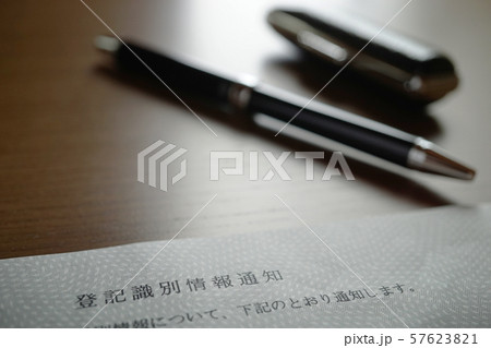 契約 不動産 売買 登記識別情報 通知 資料 書類 ボールペン 白紙 用紙  印鑑 不動産 流れ 57623821