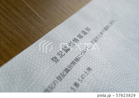 登記 登記識別情報 通知書 書類 用紙 見本 不動産 売買 相続 遺産 名義変更 57623829