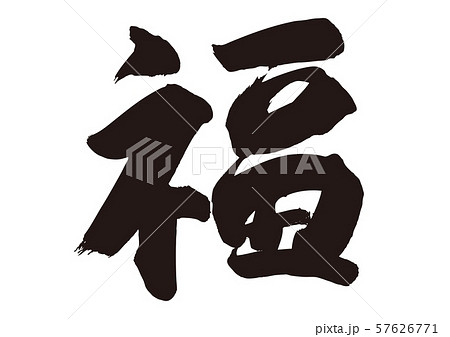 福　筆文字 57626771