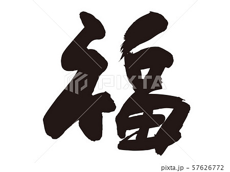 福 筆文字のイラスト素材 [57626772] - PIXTA