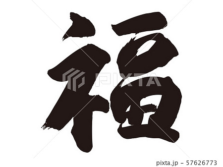 福 筆文字のイラスト素材 [57626773] - PIXTA