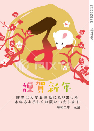 2020年賀状 57629212